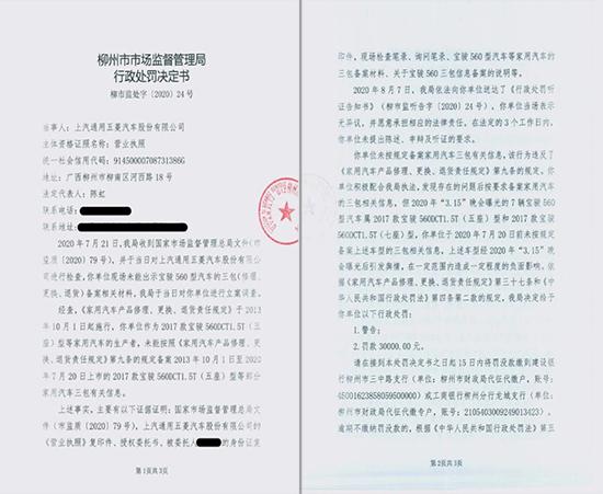 未按规定备案三包信息 五菱被顶格罚款3万元
